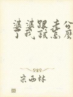 婆婆跟老公吵架了我该怎么办