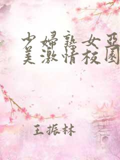 少妇熟女亚洲欧美激情校园春色