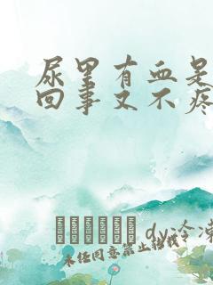 尿里有血是怎么回事又不疼