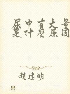 尿中有大量泡沫是什么原因