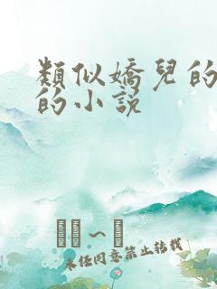 类似娇儿的秘密的小说