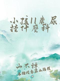 小孩11岁尿床挂什么科