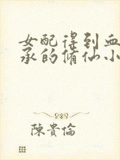 女配得到血脉传承的修仙小说