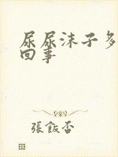 尿尿沫子多怎么回事