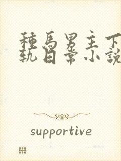 种马男主下半出轨日常小说在线阅读