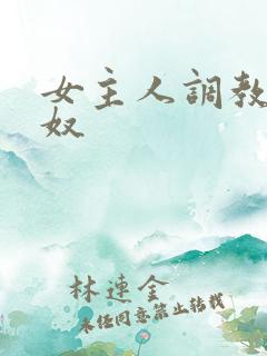 女主人调教母狗奴