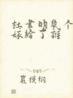 杜聿明几个女儿嫁给了谁