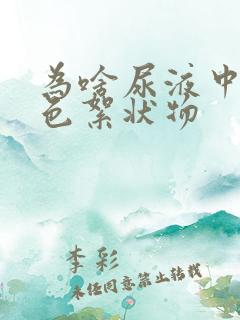 为啥尿液中有白色絮状物