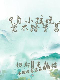 9月小孩晚上睡觉不踏实易醒易哭闹