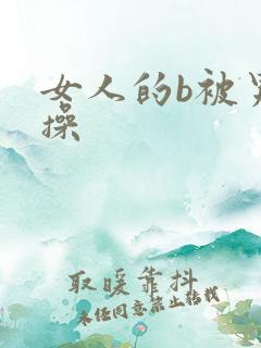 女人的b被男人操