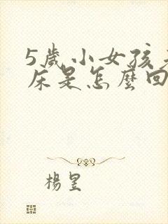 5岁小女孩老尿床是怎么回事