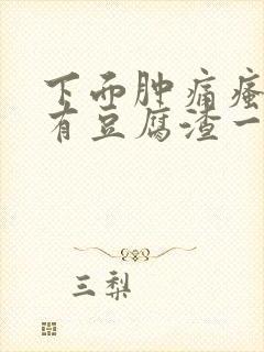 下面肿痛瘙痒还有豆腐渣一样的分泌物