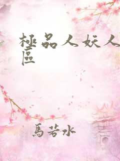 极品人妖人妻六区