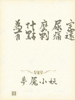 为什么尿完尿后有点刺痛还有血