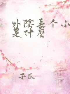 外阴长个小肉芽是什么