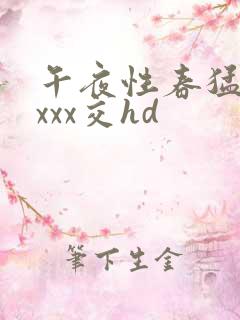 午夜性春猛交ⅹxxx交hd