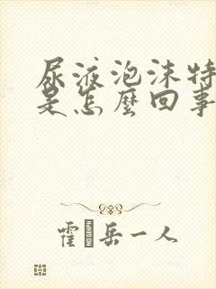 尿液泡沫特别多是怎么回事