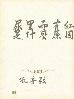 尿里面有红细胞是什么原因造成的