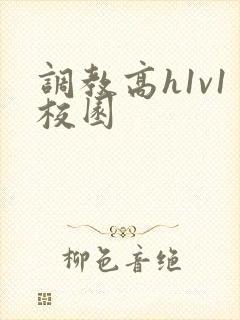 调教高h1v1校园