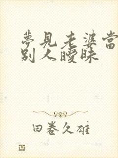 梦见老婆当面和别人暧昧