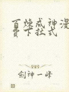 百炼成神漫画免费下拉式