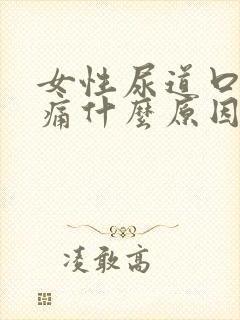 女性尿道口有点痛什么原因引起的