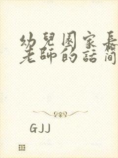 幼儿园家长感谢老师的话简短精辟