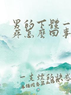 男的下体一尿就疼怎么回事