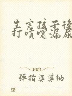 生完孩子后咳嗽打喷嚏漏尿怎么办