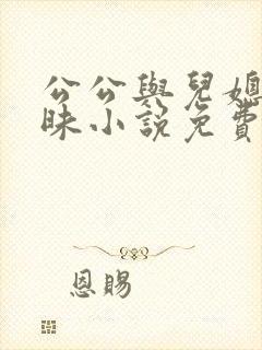公公与儿媳的暧昧小说免费阅读
