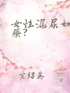 女性漏尿如何治疗?