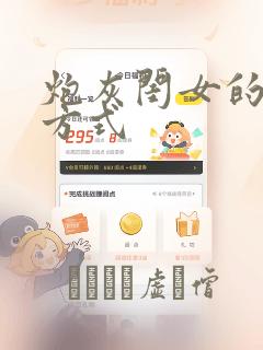 炮灰闺女的生存方式