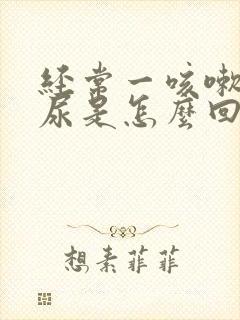 经常一咳嗽就漏尿是怎么回事