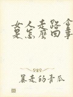 女人走路会漏尿是怎么回事