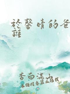 于馨晴的爸爸是谁