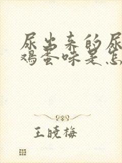 尿出来的尿有臭鸡蛋味是怎么回事