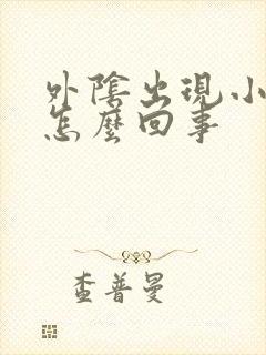 外阴出现小裂口怎么回事