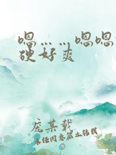 嗯……嗯嗯啊好硬好爽