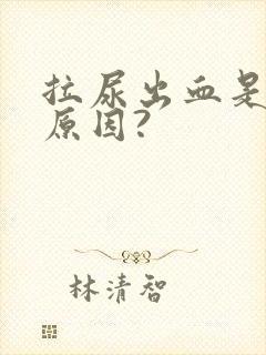 拉尿出血是什么原因?