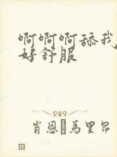 啊啊啊舔我下面好舒服