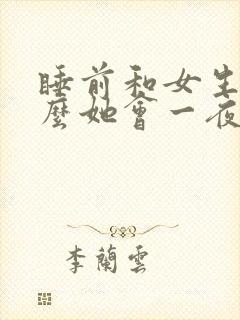 睡前和女生聊什么她会一夜想着你