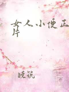 女人小便正常图片