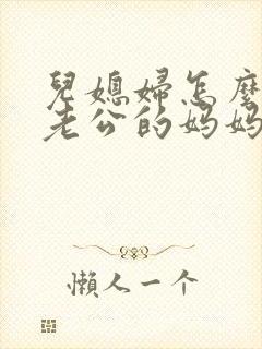 儿媳妇怎么称呼老公的妈妈