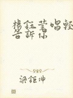 杨钰莹唱轻轻地告诉你