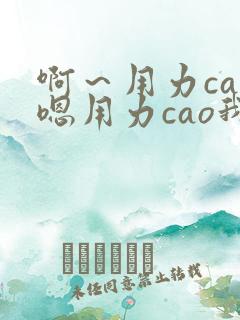 啊～用力cao嗯用力cao我