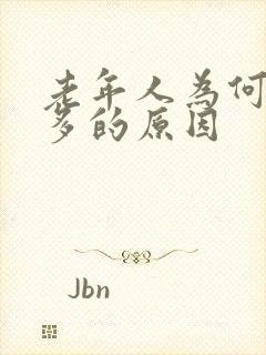 老年人为何夜尿多的原因