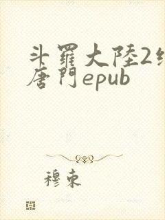 斗罗大陆2绝世唐门epub