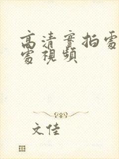 高清实拍处女破处视频