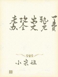 老攻出轨了怎么办全文免费阅读