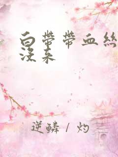 白带带血丝月经没来